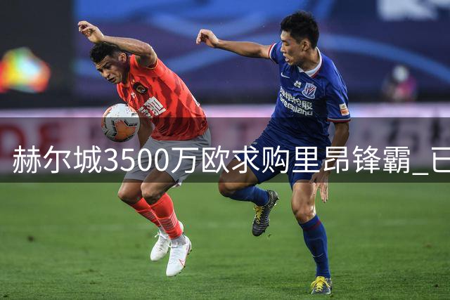 赫尔城3500万欧求购里昂锋霸 已视频接触展示蓝图